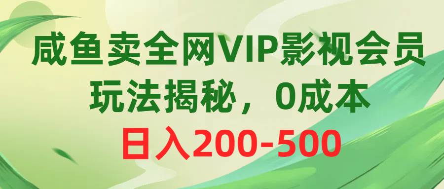 （10517期）咸鱼卖全网VIP影视会员，玩法揭秘，0成本日入200-500-问小徐资源库
