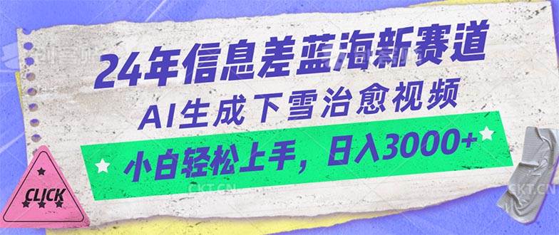 （10707期）24年信息差蓝海新赛道，AI生成下雪治愈视频 小白轻松上手，日入3000+-问小徐资源库