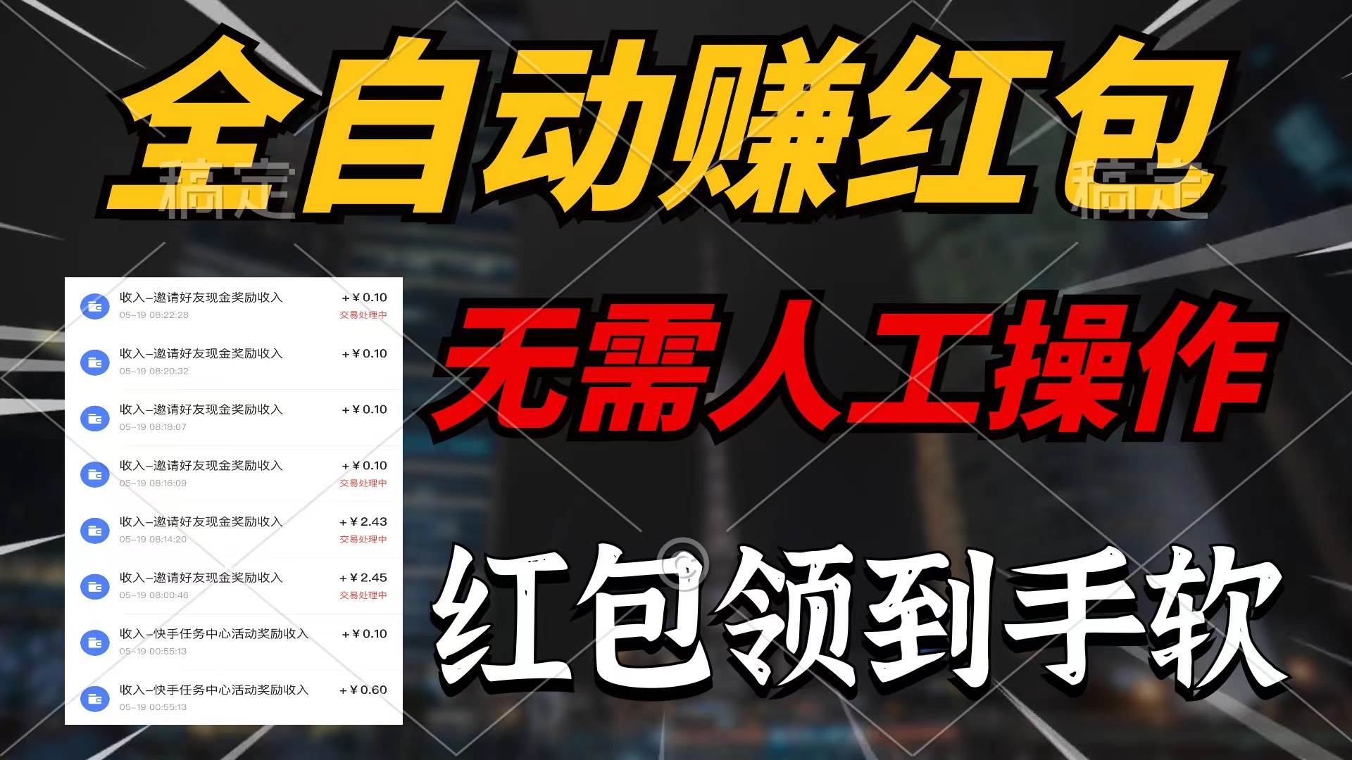 （10624期）全自动赚红包，无需人工操作，100%出收益，赚不到请你打死我-问小徐资源库