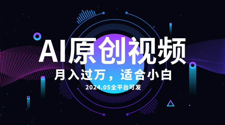 （10574期）AI一键生成原创情感小视频，全平台可发，月收入过万，适合小白-问小徐资源库