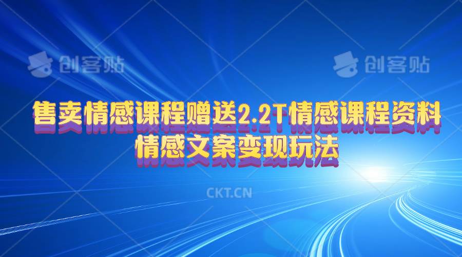 （10773期）售卖情感课程，赠送2.2T情感课程资料，情感文案变现玩法-问小徐资源库
