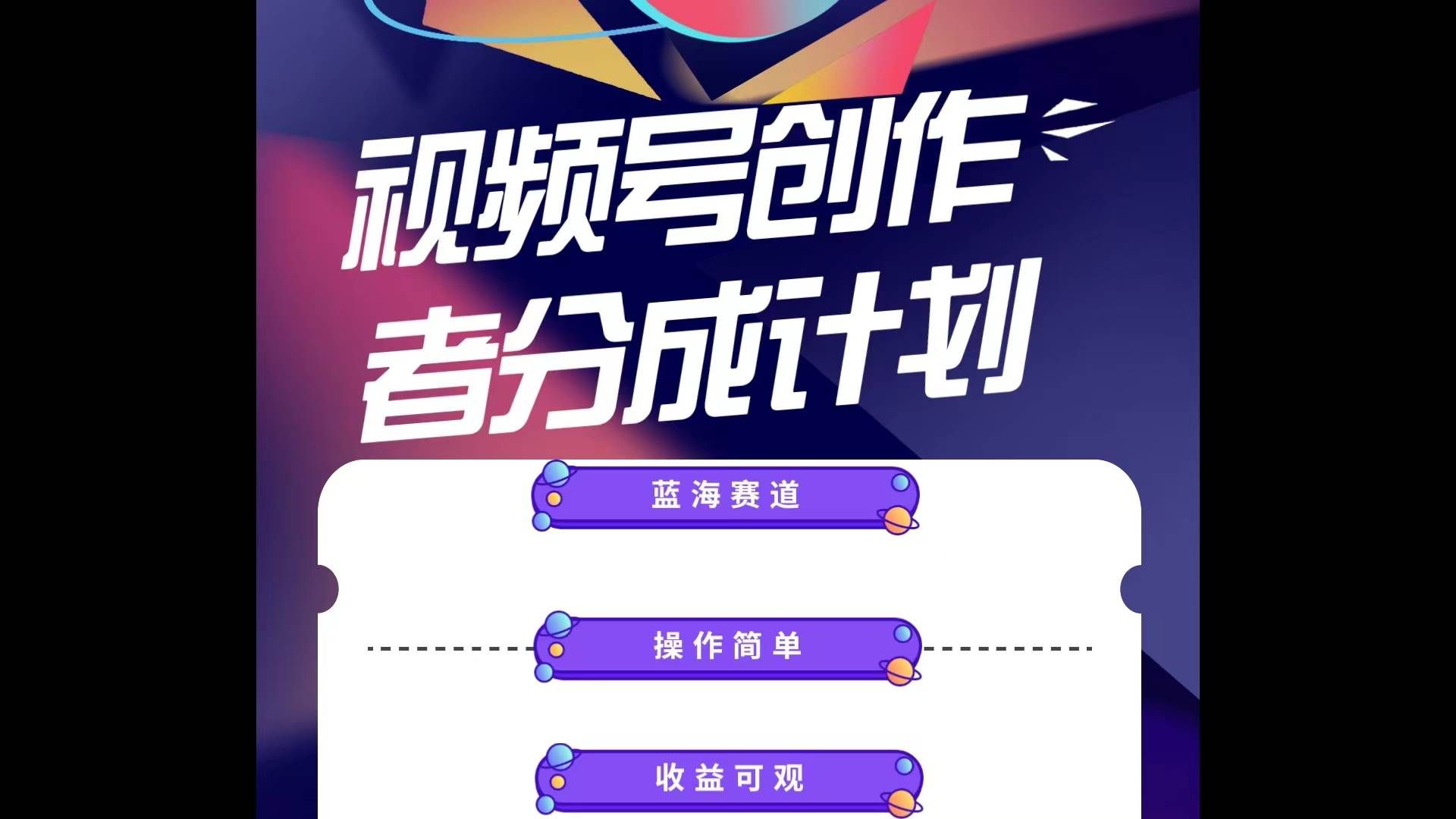 （10804期）蓝海项目，视频号创作分成计划，小白也能轻松上手，日入1000+-问小徐资源库