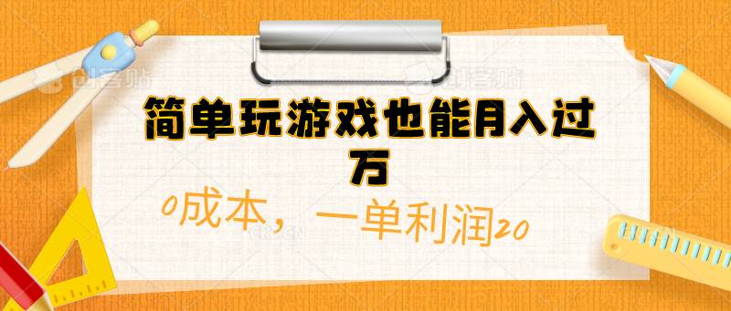 （10355期）简单玩游戏也能月入过万，0成本，一单利润20（附 500G安卓游戏分类系列）-问小徐资源库