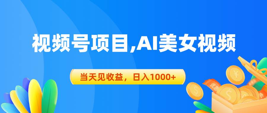（10501期）视频号蓝海项目,AI美女视频，当天见收益，日入1000+-问小徐资源库