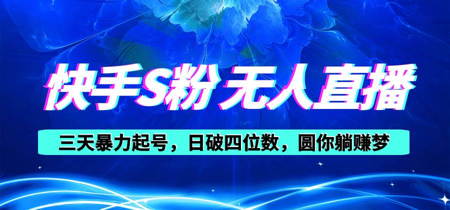 （10694期）快手S粉无人直播教程，零粉三天暴力起号，日破四位数，小白可入-问小徐资源库