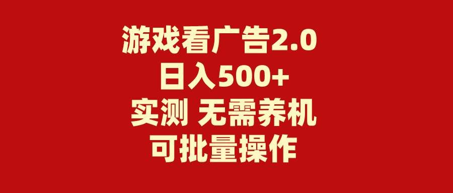 （11148期）游戏看广告2.0  无需养机 操作简单 没有成本 日入500+-问小徐资源库