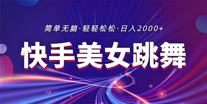 （11035期）最新快手美女跳舞直播，拉爆流量不违规，轻轻松松日入2000+-问小徐资源库