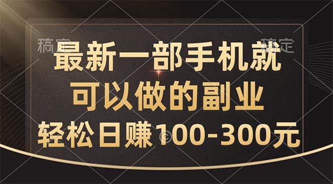 （10926期）最新一部手机就可以做的副业，轻松日赚100-300元-问小徐资源库