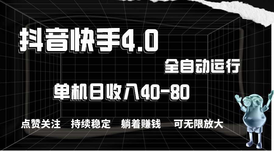（10898期）抖音快手全自动点赞关注，单机收益40-80，可无限放大操作，当日即可提…-问小徐资源库