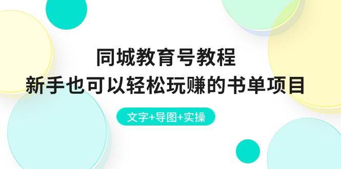 （10958期）同城教育号教程：新手也可以轻松玩赚的书单项目  文字+导图+实操-问小徐资源库