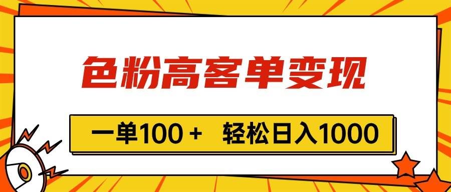 （11230期）色粉高客单变现，一单100＋ 轻松日入1000,vx加到频繁-问小徐资源库