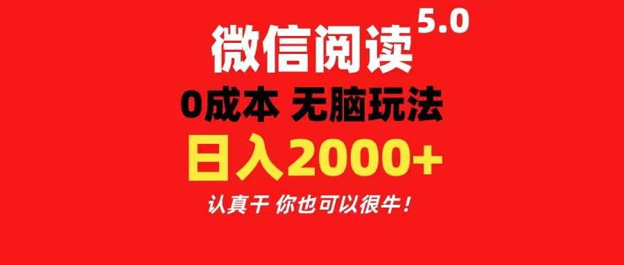 （11216期）微信阅读5.0玩法！！0成本掘金 无任何门槛 有手就行！一天可赚200+-问小徐资源库