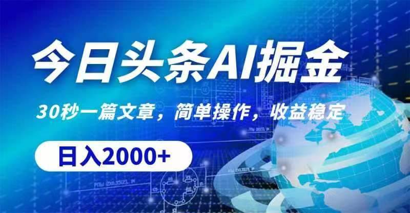 （11315期）今日头条AI掘金，30秒一篇文章，无脑操作，日入2000+-问小徐资源库