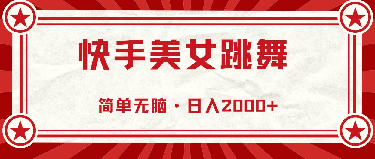 （10955期）快手美女跳舞，简单无脑，轻轻松松日入2000+-问小徐资源库