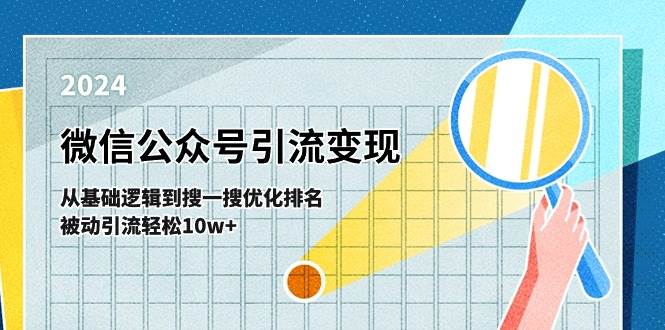（11317期）微信公众号-引流变现课-从基础逻辑到搜一搜优化排名，被动引流轻松10w+-问小徐资源库