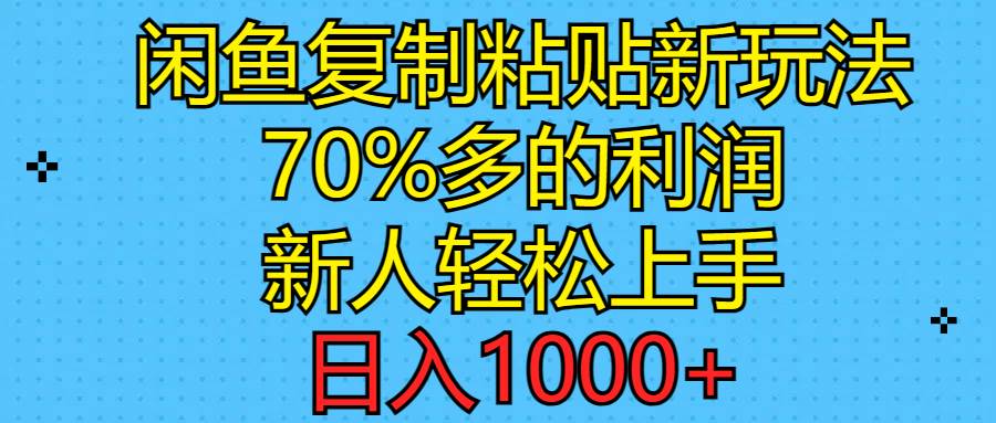 （11089期）闲鱼复制粘贴新玩法，70%利润，新人轻松上手，日入1000+-问小徐资源库