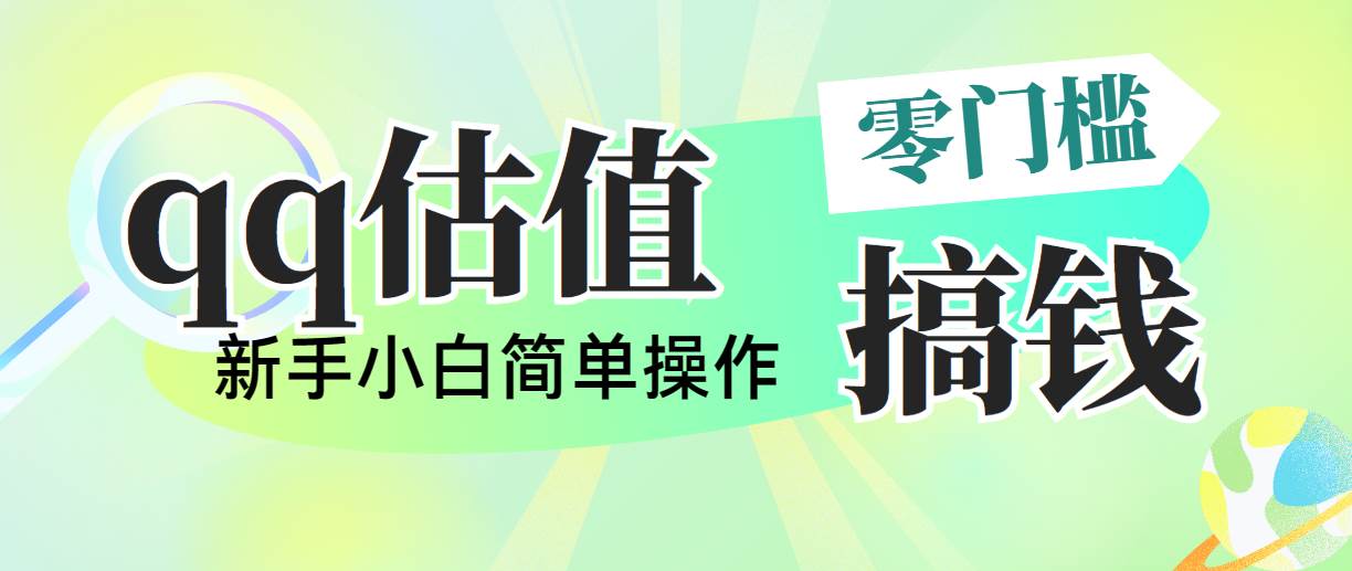 （10911期）靠qq估值直播，多平台操作，适合小白新手的项目，日入500+没有问题-问小徐资源库