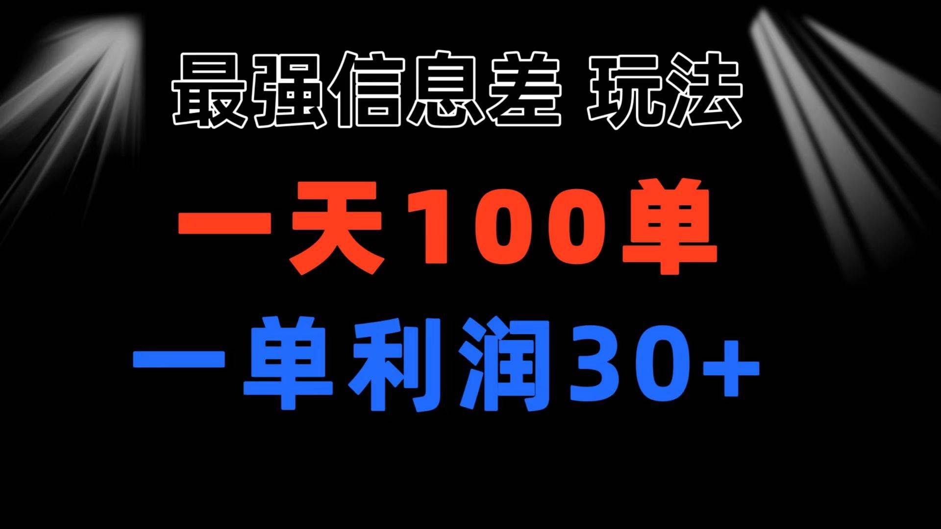 （11117期）最强信息差玩法 小众而刚需赛道 一单利润30+ 日出百单 做就100%挣钱-问小徐资源库