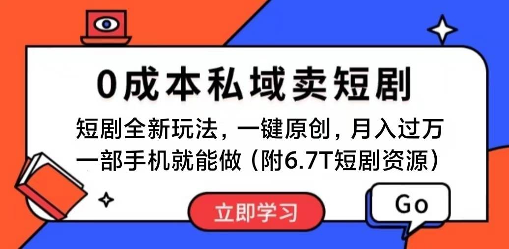 （11118期）短剧最新玩法，0成本私域卖短剧，会复制粘贴即可月入过万，一部手机即…-问小徐资源库