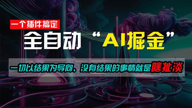 （11157期）一插件搞定！每天半小时，日入500＋，一切以结果为导向，没有结果的事…-问小徐资源库