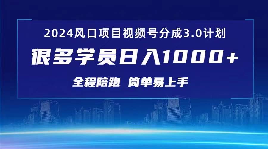 （10944期）3.0视频号创作者分成计划 2024红利期项目 日入1000+-问小徐资源库