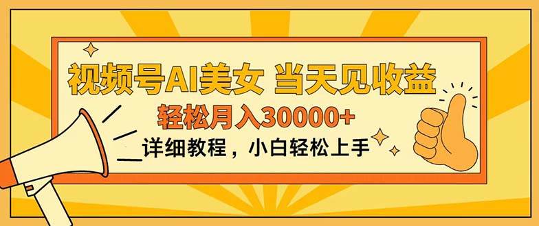 （11052期）视频号AI美女，上手简单，当天见收益，轻松月入30000+-问小徐资源库