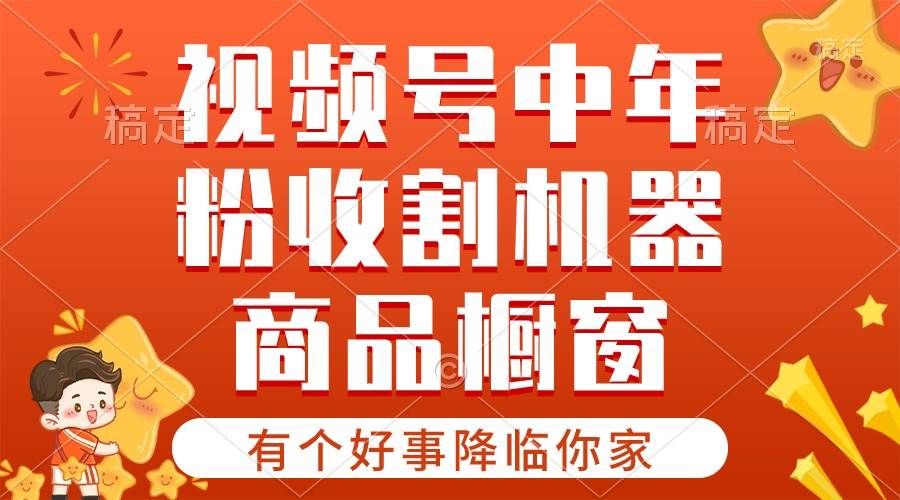 （10874期）【有个好事降临你家】-视频号最火赛道，商品橱窗，分成计划 条条爆-问小徐资源库