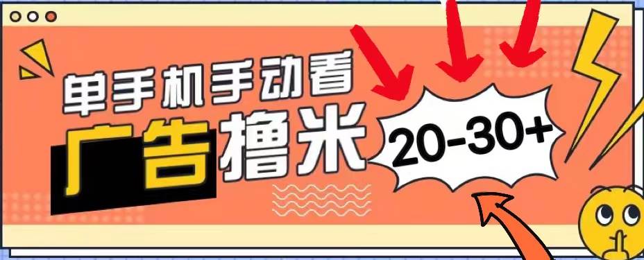 （11051期）新平台看广告单机每天20-30＋，无任何门槛，安卓手机即可，小白也能上手-问小徐资源库