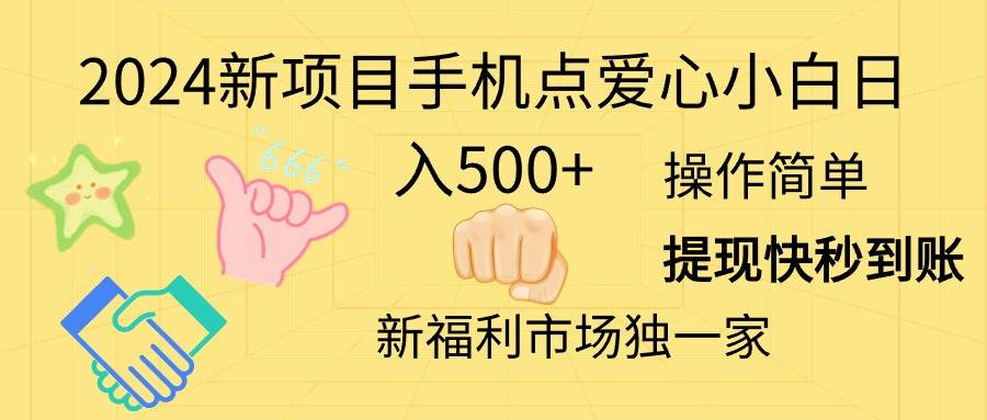 （11342期）2024新项目手机点爱心小白日入500+-问小徐资源库
