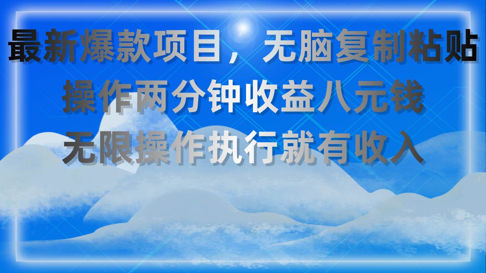 （11174期）最新爆款项目，无脑复制粘贴，操作两分钟收益八元钱，无限操作执行就有…-问小徐资源库