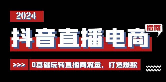 （11138期）抖音直播电商运营必修课，0基础玩转直播间流量，打造爆款（29节）-问小徐资源库