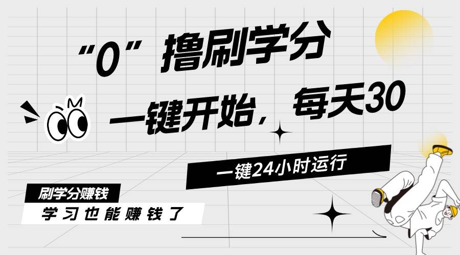 （11012期）最新刷学分0撸项目，一键运行，每天单机收益20-30，可无限放大，当日即…-问小徐资源库
