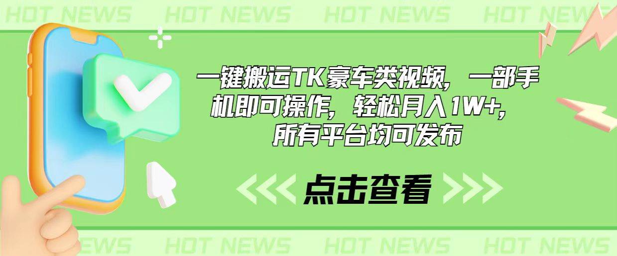 （10975期）一键搬运TK豪车类视频，一部手机即可操作，轻松月入1W+，所有平台均可发布-问小徐资源库