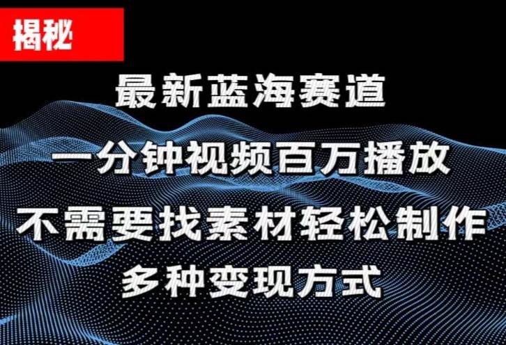 （11326期）揭秘！一分钟教你做百万播放量视频，条条爆款，各大平台自然流，轻松月…-问小徐资源库