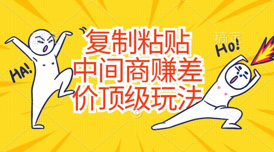 （10918期）复制粘贴，中间商赚差价顶级玩法，零成本，硬通货-问小徐资源库