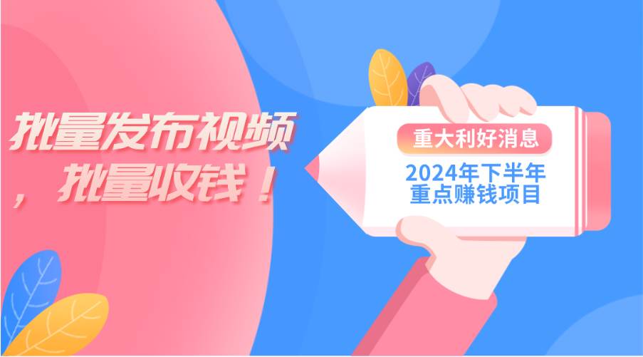 （11120期）2024年下半年重点赚钱项目：批量剪辑，批量收益。一台电脑即可 新手小…-问小徐资源库