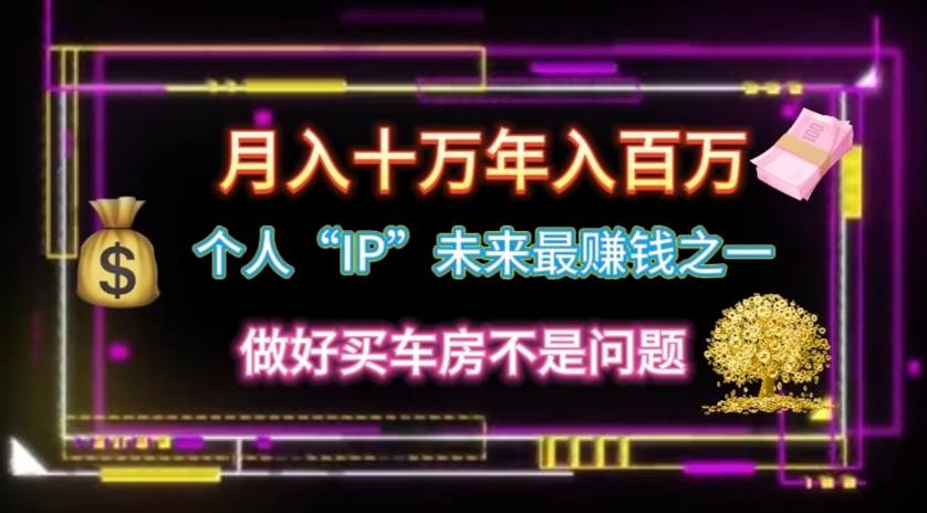 （11099期）个人“IP”月入十万 年入百万，逆风翻盘秘籍！-问小徐资源库
