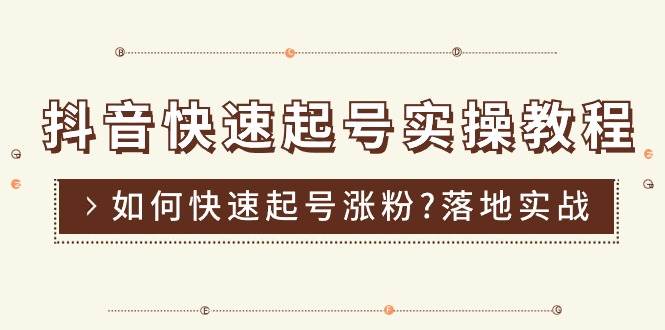 （11126期）抖音快速起号实操教程，如何快速起号涨粉?落地实战涨粉教程来了 (16节)-问小徐资源库