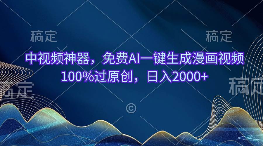 （10902期）中视频神器，免费AI一键生成漫画视频100%过原创，日入2000+-问小徐资源库