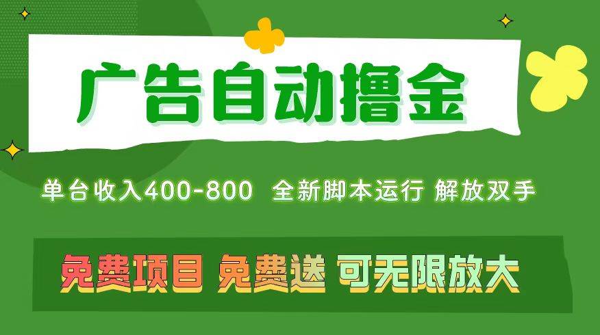 （11154期）广告自动撸金 ，不用养机，无上限 可批量复制扩大，单机400+  操作特别…-问小徐资源库
