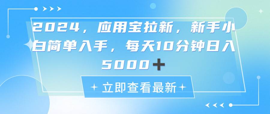 （11236期）2024应用宝拉新，真正的蓝海项目，每天动动手指，日入5000+-问小徐资源库