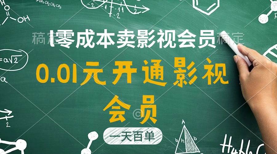 （11001期）直开影视APP会员只需0.01元，一天卖出上百单，日产四位数-问小徐资源库