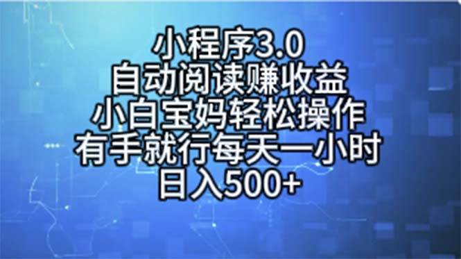 （11316期）小程序3.0，自动阅读赚收益，小白宝妈轻松操作，有手就行，每天一小时…-问小徐资源库