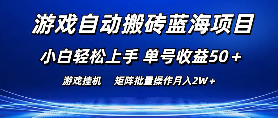 （10953期）游戏自动搬砖蓝海项目 小白轻松上手 单号收益50＋ 矩阵批量操作月入2W＋-问小徐资源库