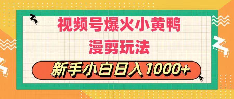 （11313期）视频号爆火小黄鸭搞笑漫剪玩法，每日1小时，新手小白日入1000+-问小徐资源库