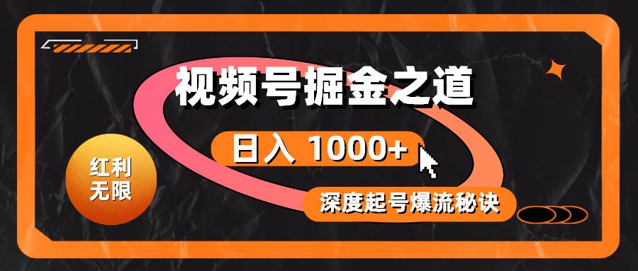 （10857期）红利无限！视频号掘金之道，深度解析起号爆流秘诀，轻松实现日入 1000+！-问小徐资源库