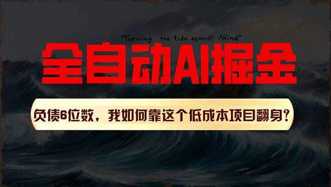 （11309期）利用一个插件！自动AI改写爆文，多平台矩阵发布，负债6位数，就靠这项…-问小徐资源库