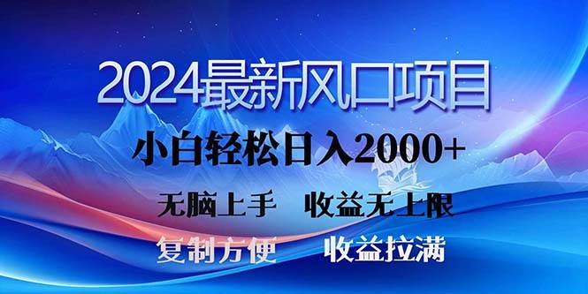 （11328期）2024最新风口！三分钟一条原创作品，日入2000+，小白无脑上手，收益无上限-问小徐资源库