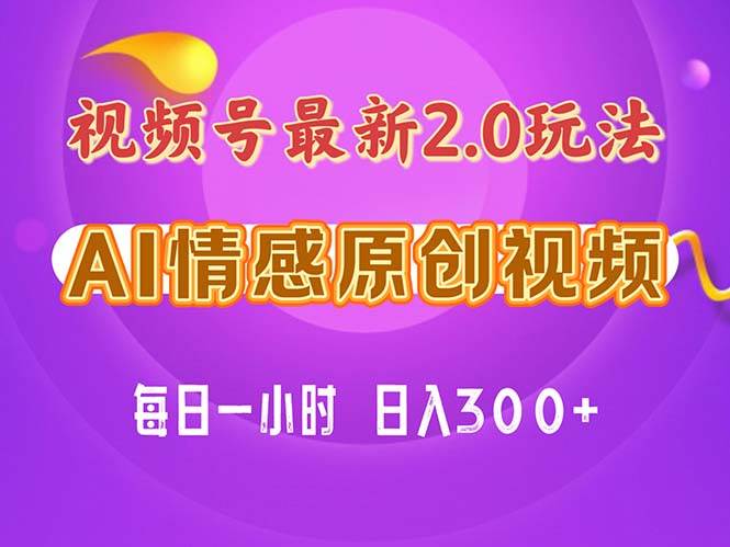 （11221期）视频号情感赛道2.0.纯原创视频，每天1小时，小白易上手，保姆级教学-问小徐资源库