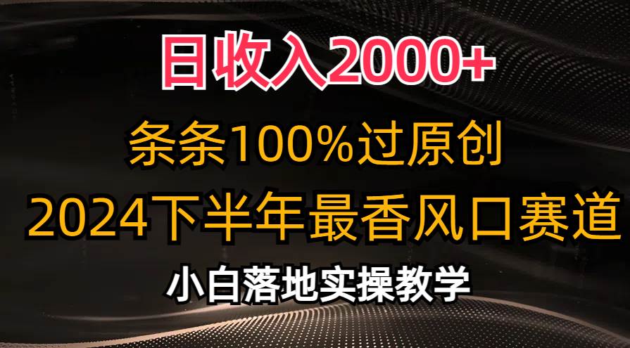 （10951期）日收入2000+，条条100%过原创，2024下半年最香风口赛道，小白轻松上手-问小徐资源库